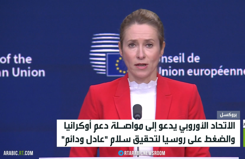 كالاس: علينا مواصلة دعم أوكرانيا