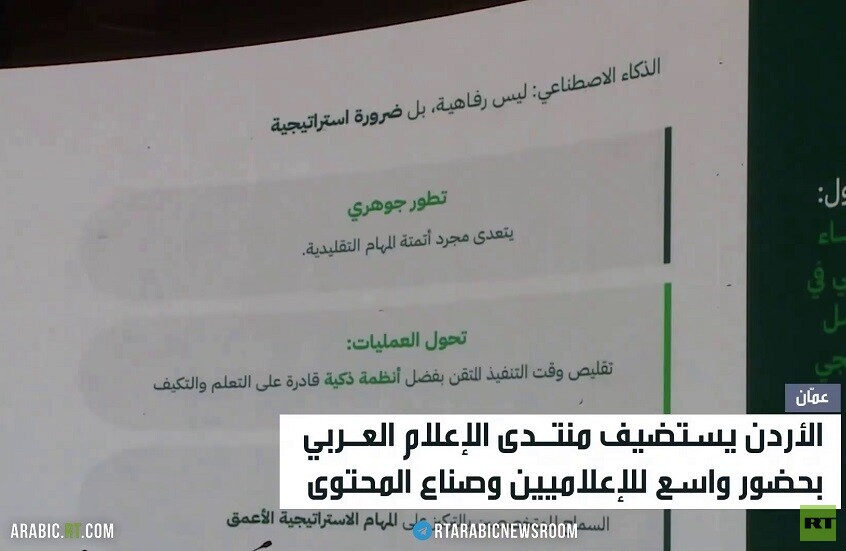 الأردن يستضيف منتدى الإعلام العربي