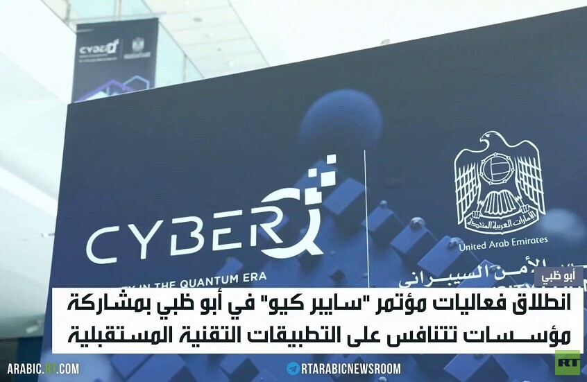 أبوظبي تستضيف مؤتمرا للأمن السبراني