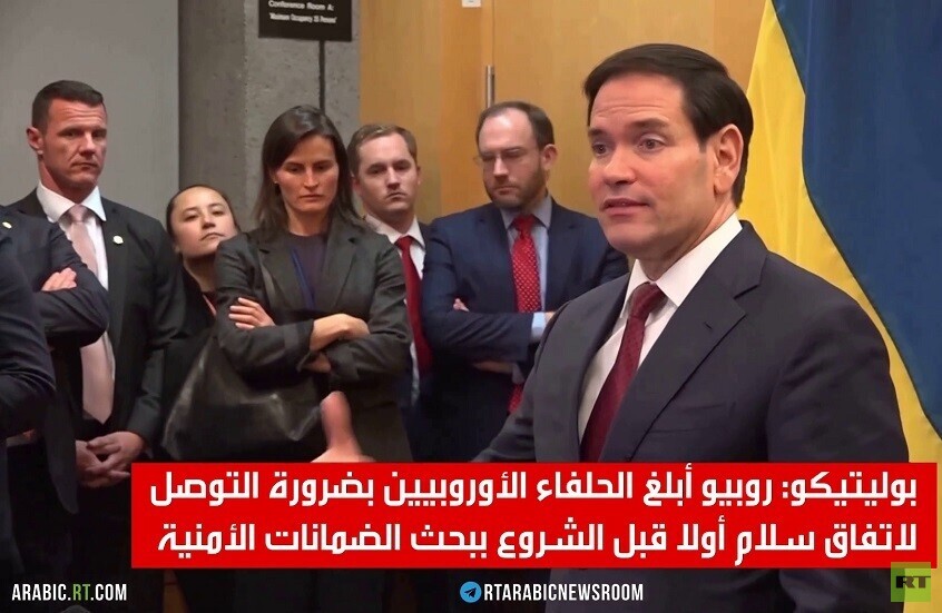 روبيو: لا ضمانات أمنية قبل اتفاق السلام