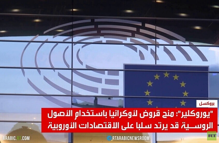 يوروكلير تحذر من استخدام الأصول الروسية