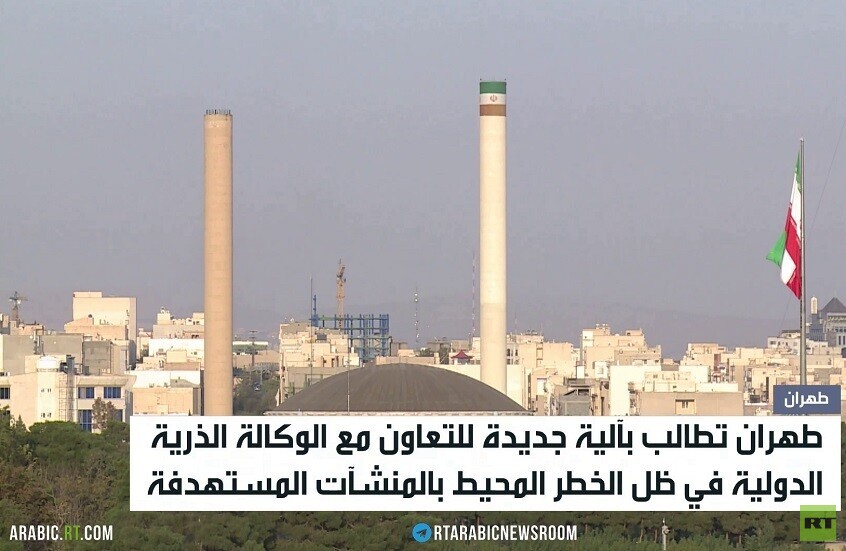 طهران تدعو لآلية جديدة مع الوكالة الذرية