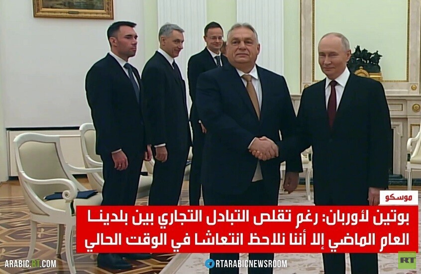 بوتين:موقف المجر من أزمة أوكرانيا متوازن