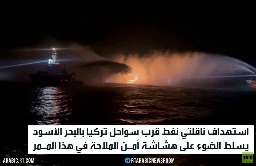 أمن الملاحة في البحر الأسود تحت المجهر