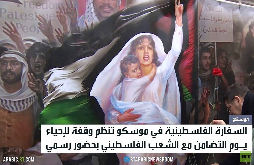 إحياء يوم التضامن مع فلسطين في موسكو