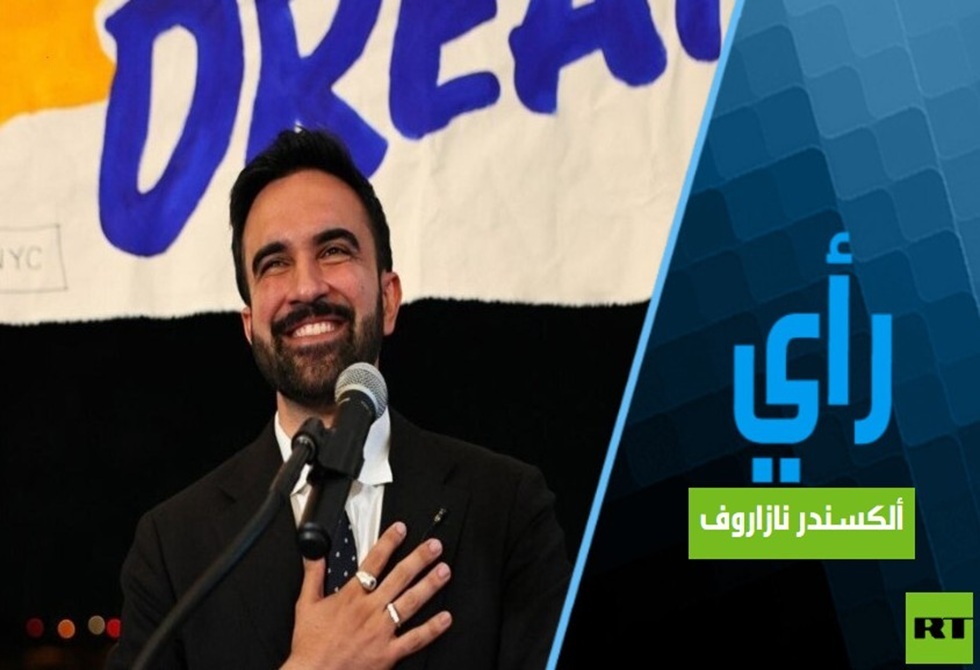 ما الذي يعنيه فوز زهران ممداني بالنسبة للولايات المتحدة؟