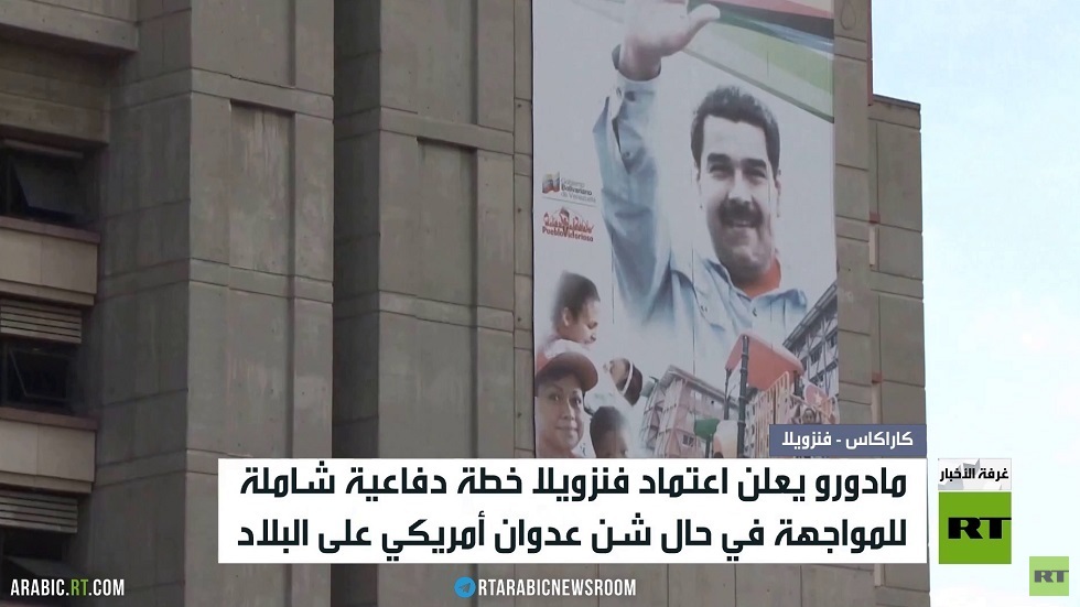 مادورو يعلن عن خطة دفاعية شاملة