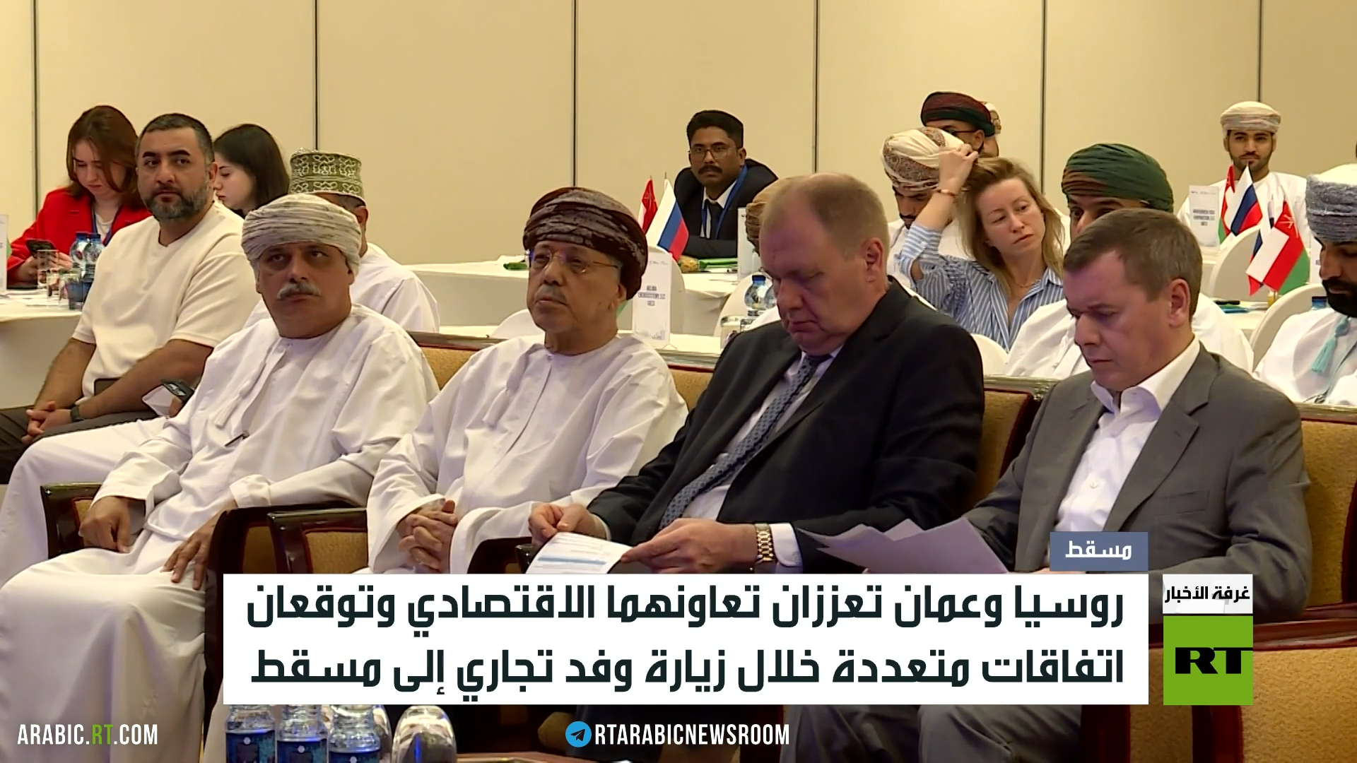 موسكو ومسقط توسعان تعاونهما التجاري