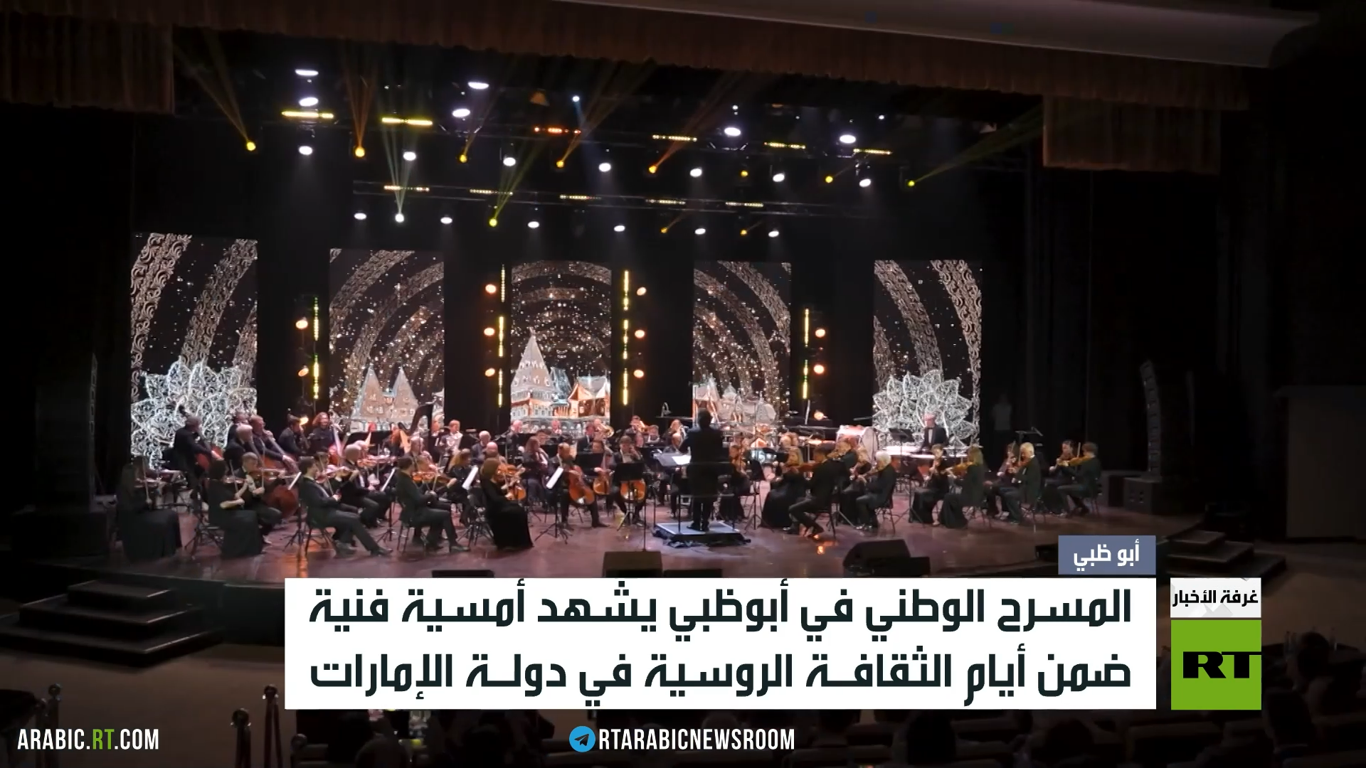أمسية روسية على المسرح الوطني في أبوظبي