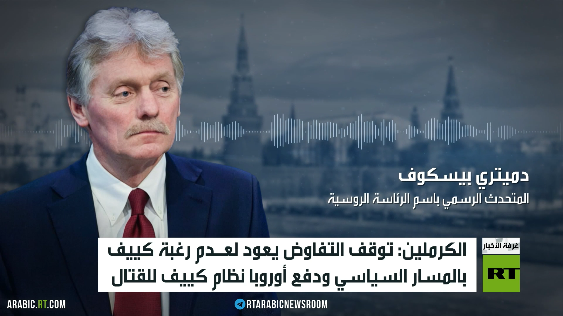 موسكو: موقف كييف وبروكسل جمد التفاوض