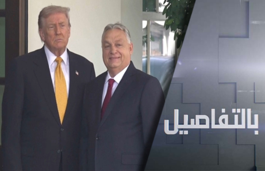 بعد لقاء أوربان كيف فاجأ ترامب أوروبا