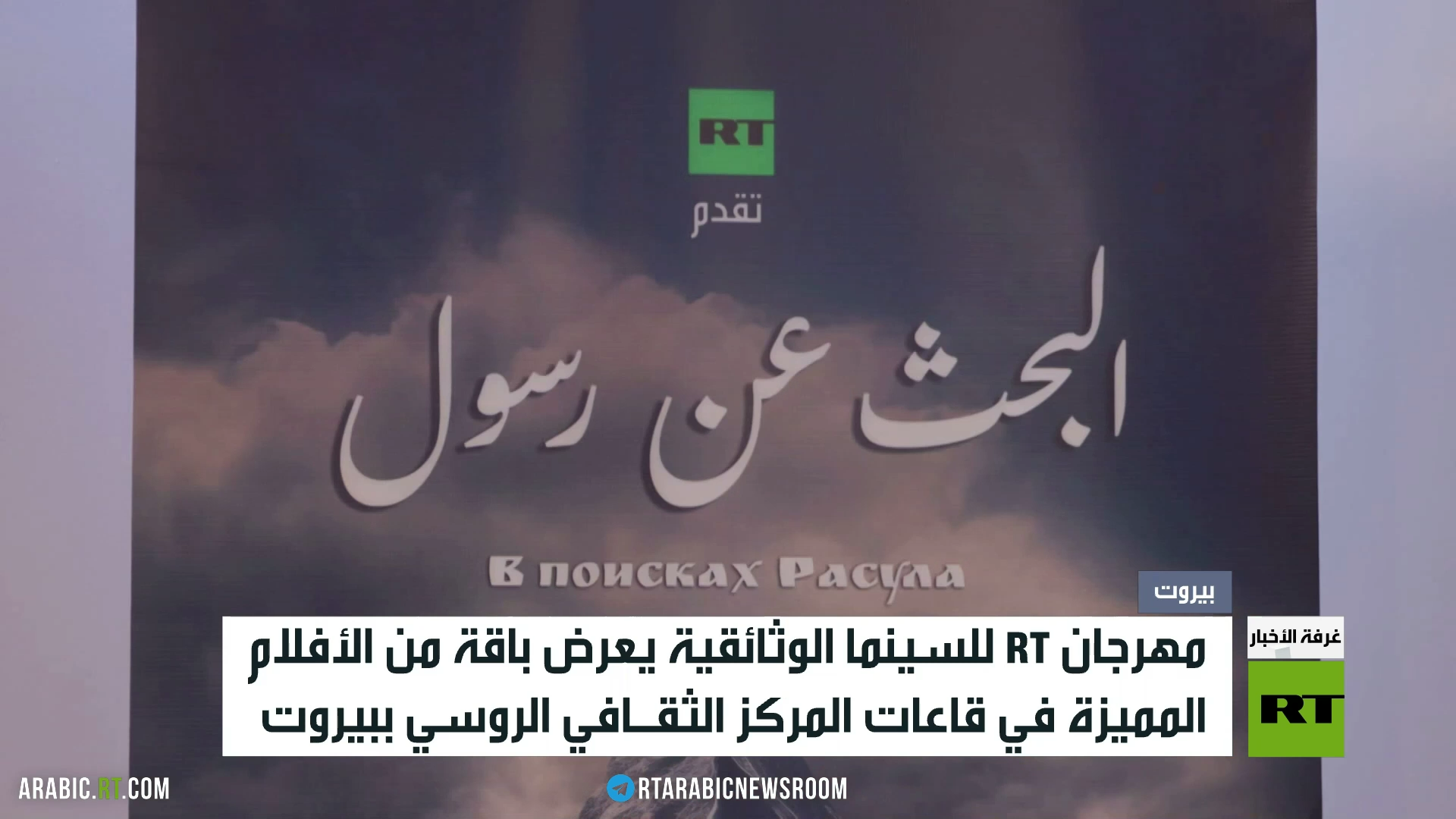 RT تعرض باقة أفلام وثائقية في بيروت