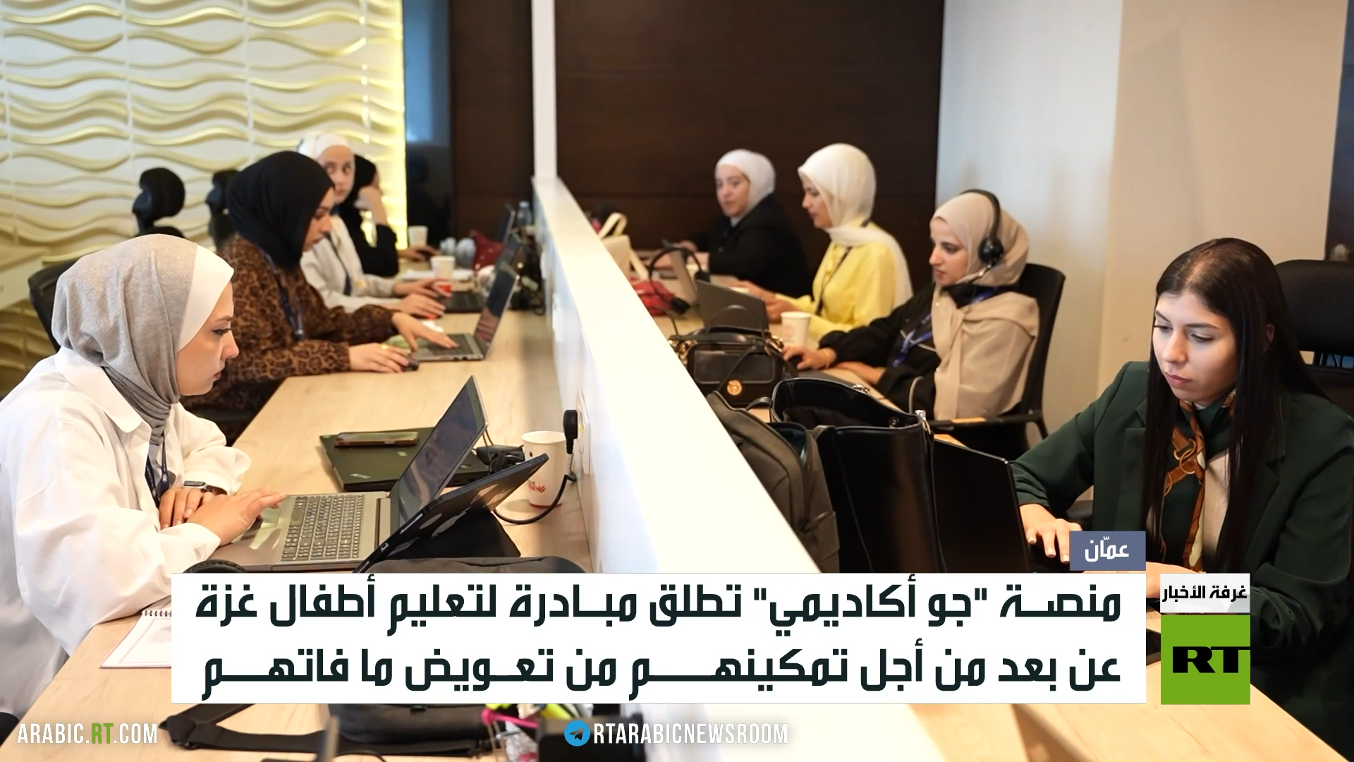 مبادرة تعليمية أردنية لدعم أطفال غزة