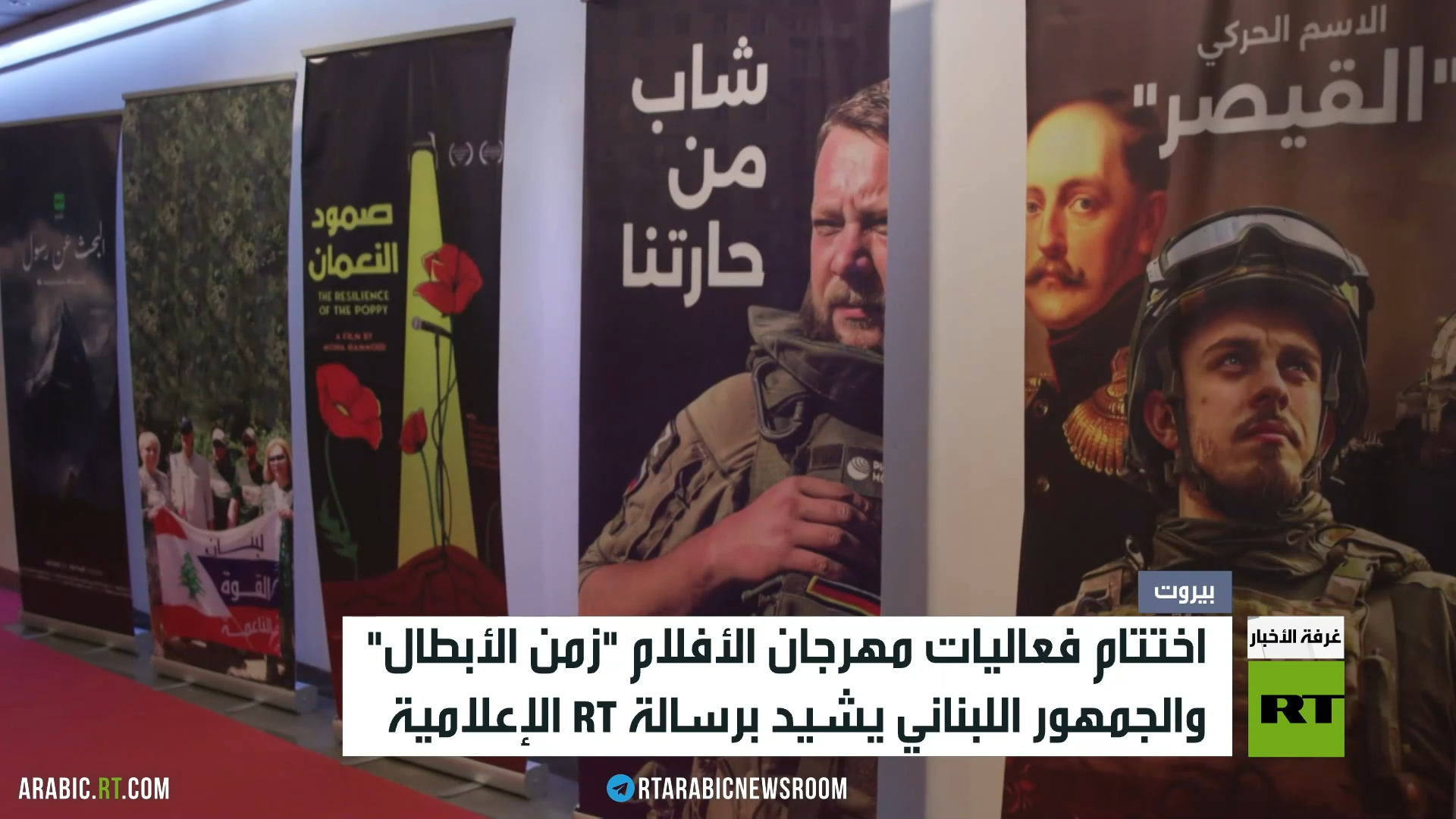 اختتام مهرجان أفلام "زمن الأبطال" ببيروت