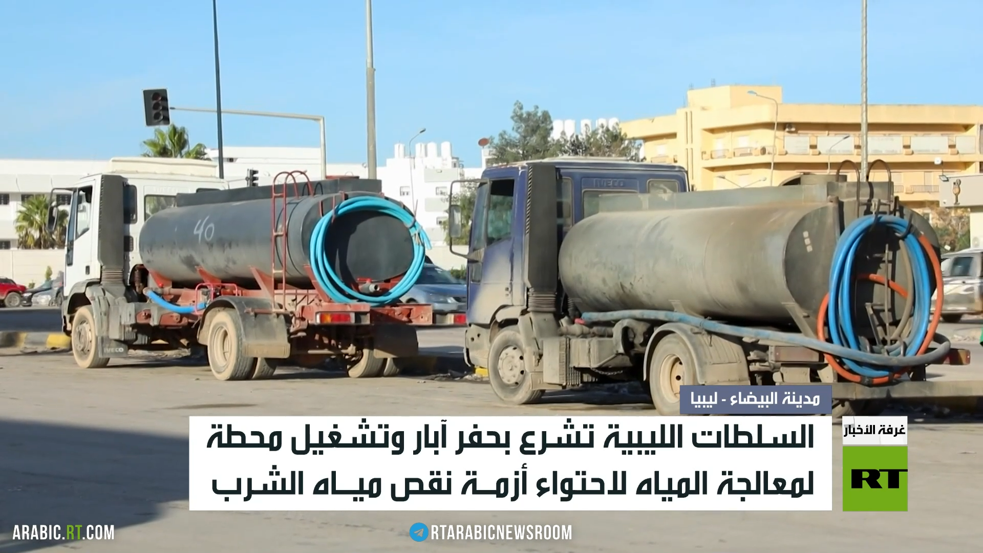 جهود لمعالجة أزمة المياه في البيضاء