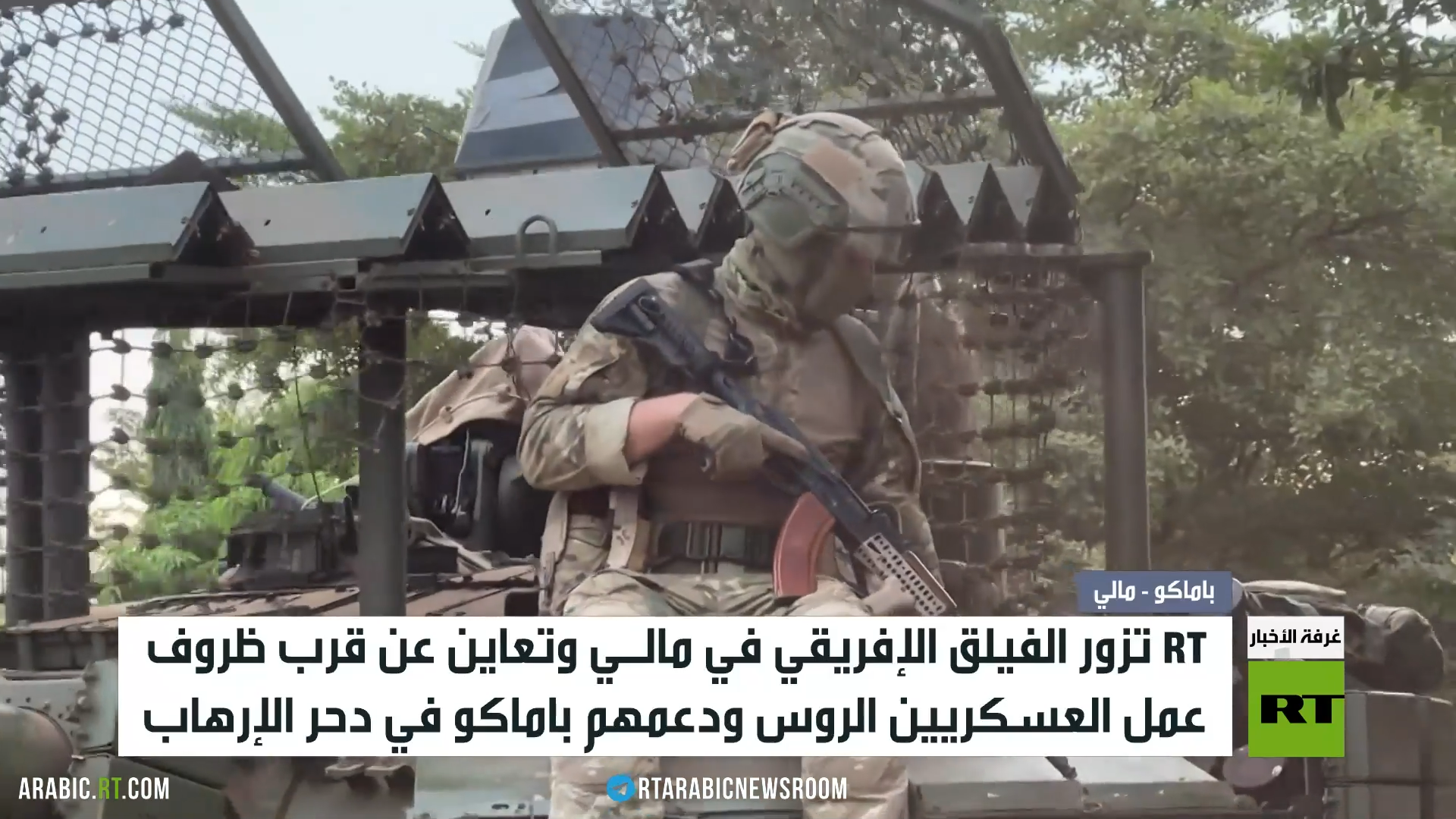 RT تزور الفيلق الإفريقي في مالي