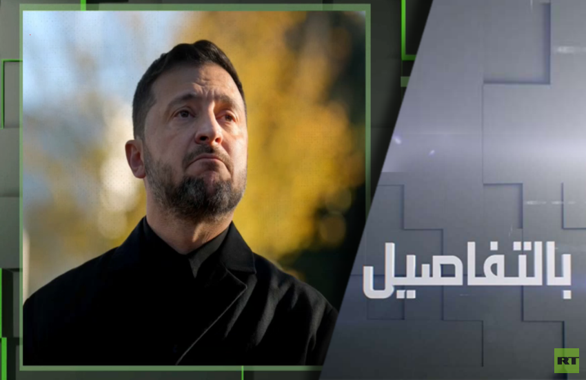 ما مصير زيلينسكي بعد فضيحة الفساد الكبرى بأوكرانيا؟