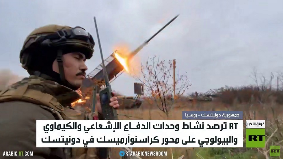 RT ترصد عمل وحدات الدفاع الإشعاعي