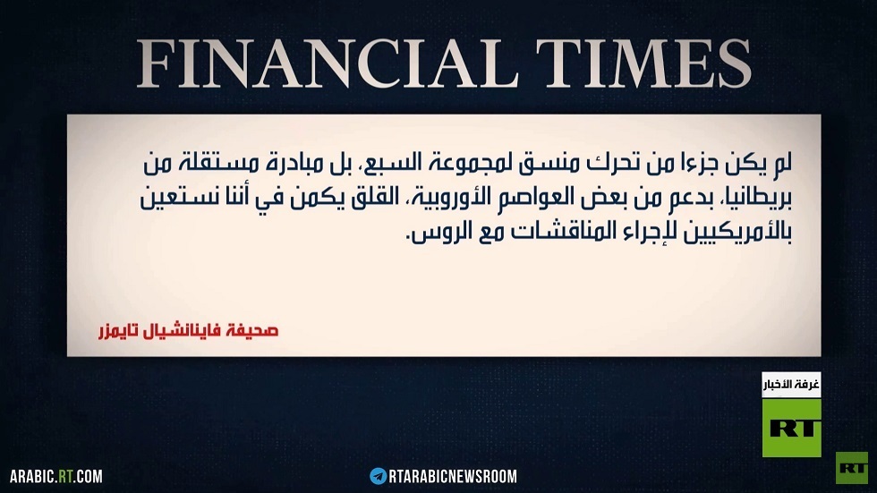 FT: لندن فشلت في التواصل مع الكرملين سرا