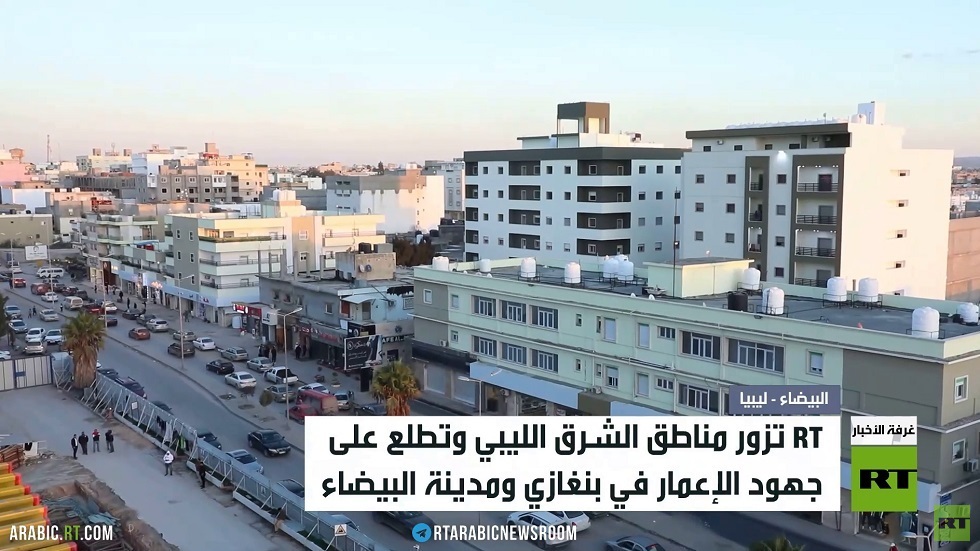 RT ترصد حركة الإعمار في الشرق الليبي