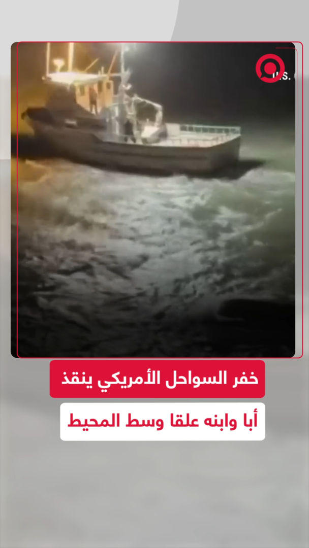 عملية إنقاذ لأب وابنه كادا يغرقان وسط المحيط