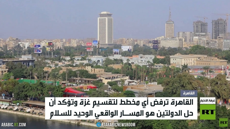 القاهرة: حل الدولتين هو المسار الواقعي