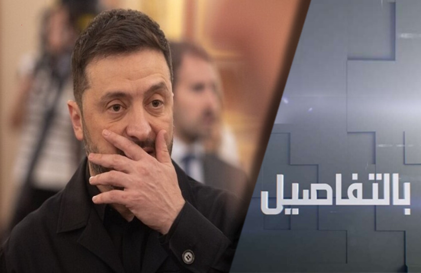 كيف تورط ساسة أوروبا بفساد زيلينسكي؟