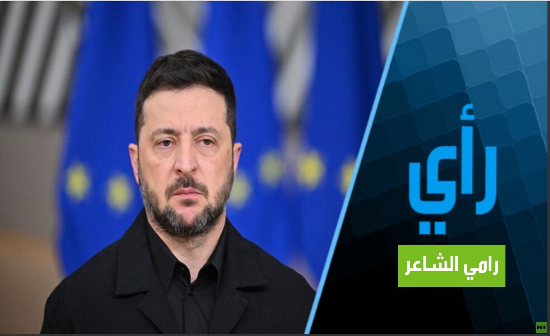 زيلينسكي يورط الأوروبيين بفضيحة فساده!