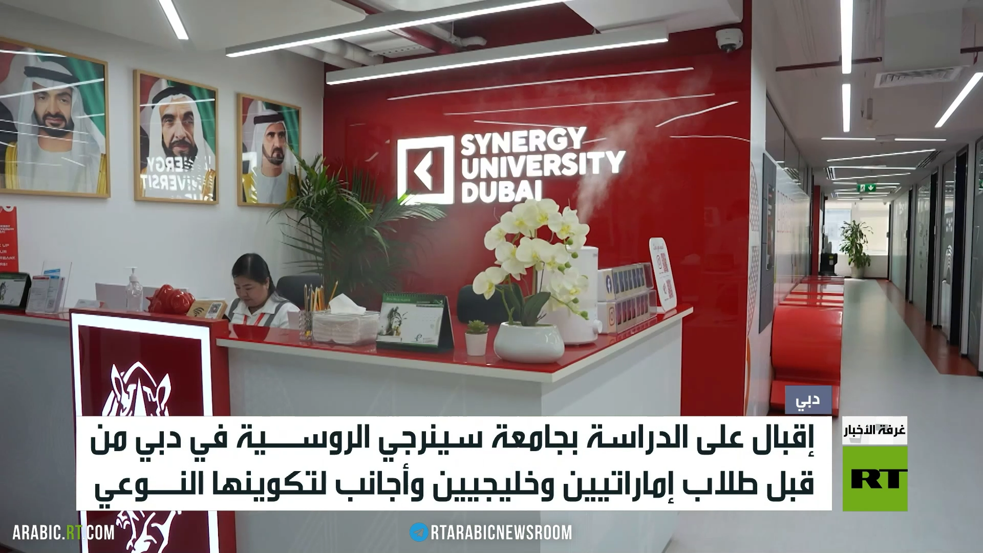 دبي.. إقبال على جامعة سينرجي الروسية