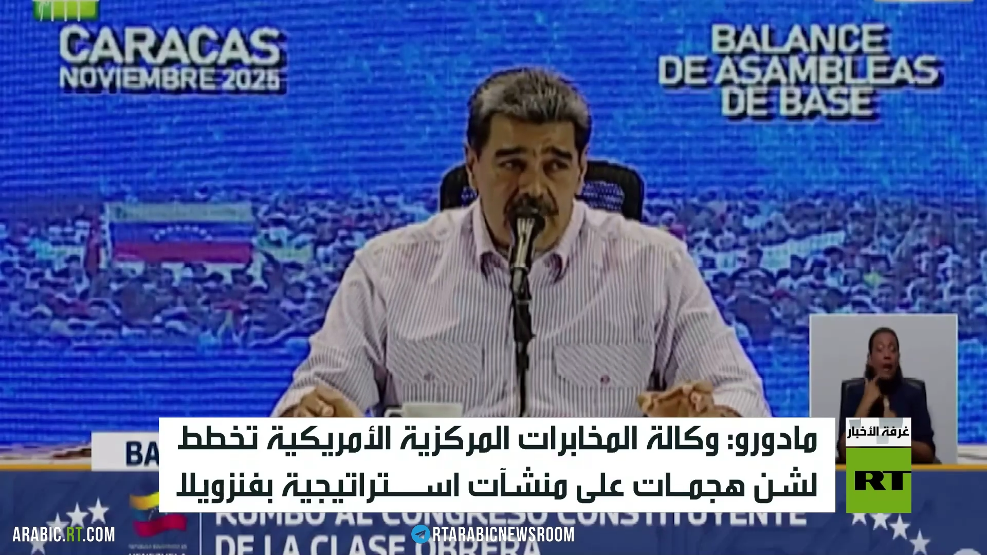 مادورو: واشنطن تخطط للهجوم على منشآتنا