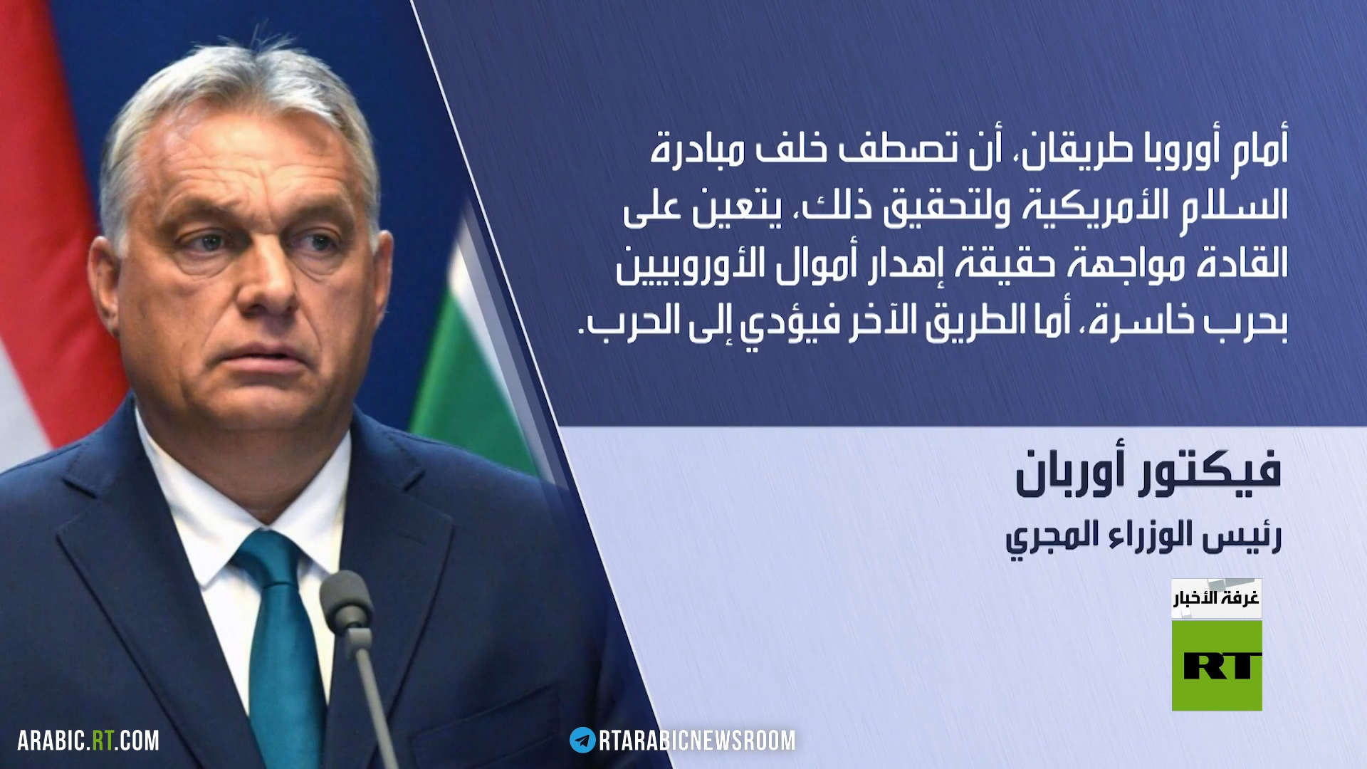 أوربان يدعو الأوروبيين لتبني خطة ترامب