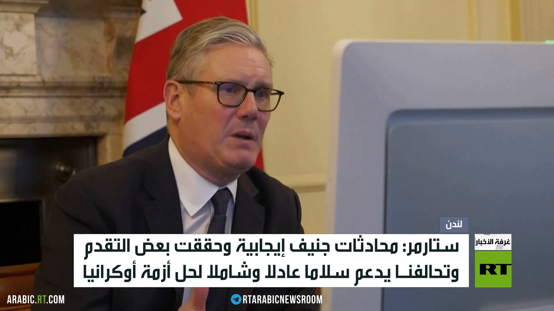 ستارمر: أجواء المحادثات إيجابية