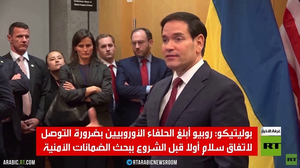 روبيو: لا ضمانات أمنية قبل اتفاق السلام