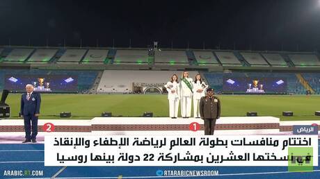 اختتام بطولة العالم للإطفاء والإنقاذ