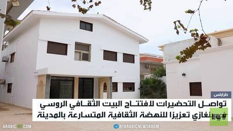 البيت الروسي يكمل استعداداته في بنغازي