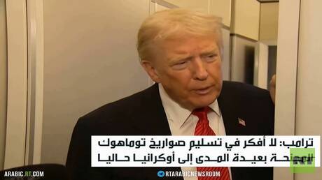 ترامب: لن نزود كييف بصواريخ توماهوك