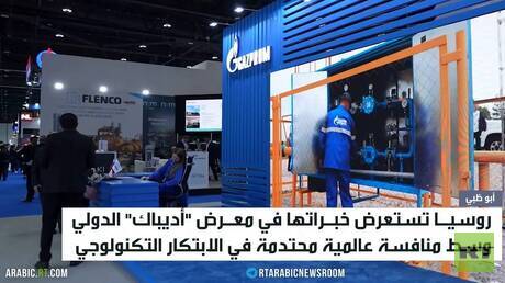 شركات الطاقة تتنافس بمعرض أديباك الدولي