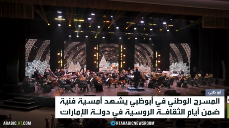 أمسية روسية على المسرح الوطني في أبوظبي