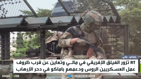 RT تزور الفيلق الإفريقي في مالي