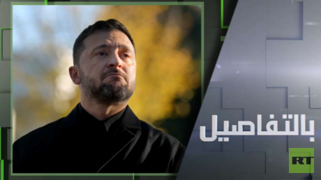 ما مصير زيلينسكي بعد فضيحة الفساد الكبرى بأوكرانيا؟