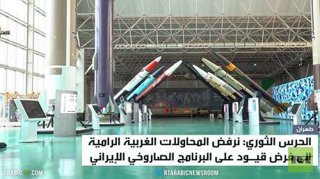 إيران ترفض تقييد قدراتها الصاروخية