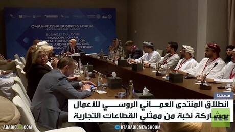 انطلاق منتدى الأعمال العماني الروسي
