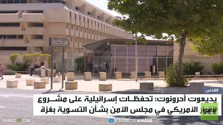 إسرائيل تتحفظ على مشروع القرار الأمريكي