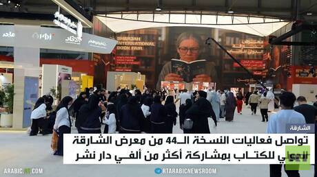 تواصل فعاليات معرض الشارقة للكتاب