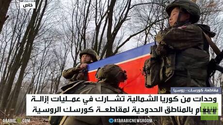 وحدات كورية شمالية تزيل الألغام بكورسك