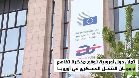 مذكرة تفاهم أوروبية لضمان التنقل العسكري