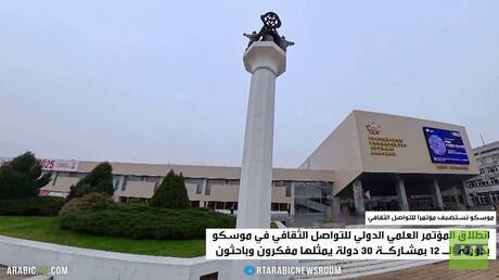 موسكو تستضيف مؤتمرا للتواصل الثقافي