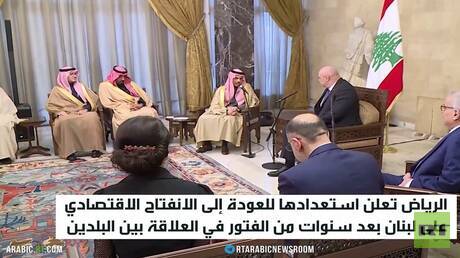 الرياض تعلن انفتاحا اقتصاديا مع لبنان