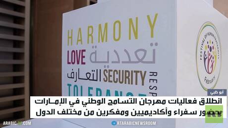 انطلاق مهرجان التسامح الوطني في الإمارات