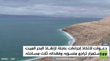 البحر الميت يفقد ثلث مساحته